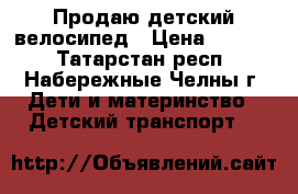 Продаю детский велосипед › Цена ­ 1 700 - Татарстан респ., Набережные Челны г. Дети и материнство » Детский транспорт   